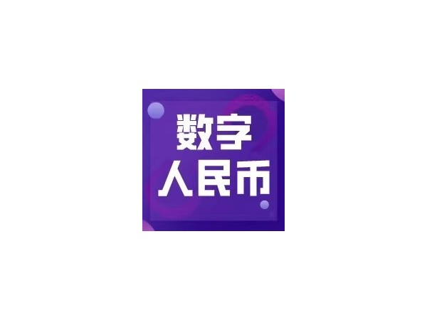 數(shù)字人民幣試點(diǎn)活動(dòng)落地成都，日常應(yīng)用未來(lái)可期
