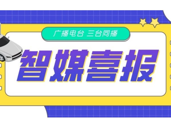 新天杰網(wǎng)約車智媒廣告在FM105.6、FM88.9、FM102.2三臺(tái)同播