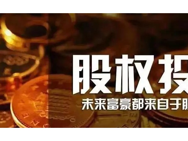 股權(quán)投資早已納入政府工作！人人持股的時代真的來了！