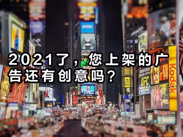 2021年了，您上架的廣告還“有”創(chuàng)意嗎？