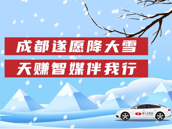 成都遂愿降大雪，天賺智媒伴我行