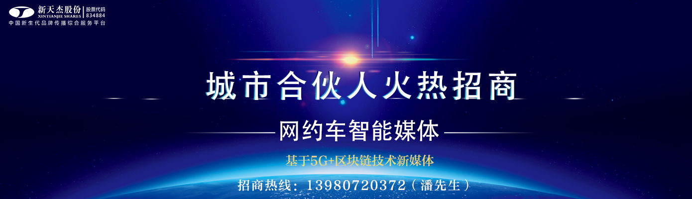 網(wǎng)約車媒體、網(wǎng)約車廣告、網(wǎng)約車車身廣告、網(wǎng)約車頭枕廣告、網(wǎng)約車車隊(duì)巡游