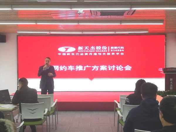 新天杰（股份）網(wǎng)約車推廣方案討論會議順利召開！