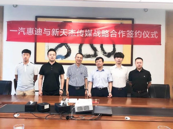 新天杰股份與一汽惠迪達(dá)成戰(zhàn)略合作，開(kāi)啟網(wǎng)約車(chē)智媒新紀(jì)元！