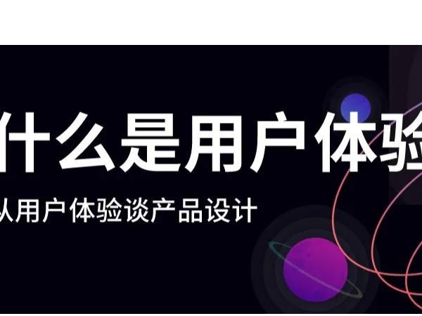 什么是好的用戶體驗(yàn)？漲知識(shí)了！
