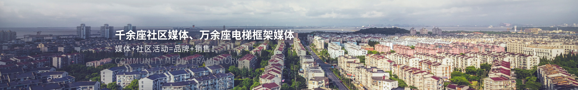 千余座社區(qū)媒體、萬余座電梯框架媒體