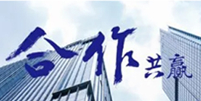 我們的作風(fēng)：激情、智慧、專注、高效