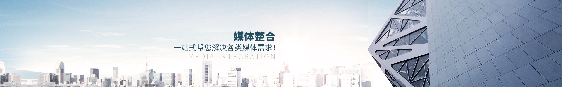 媒體整合，一站式幫您解決各類媒體需求