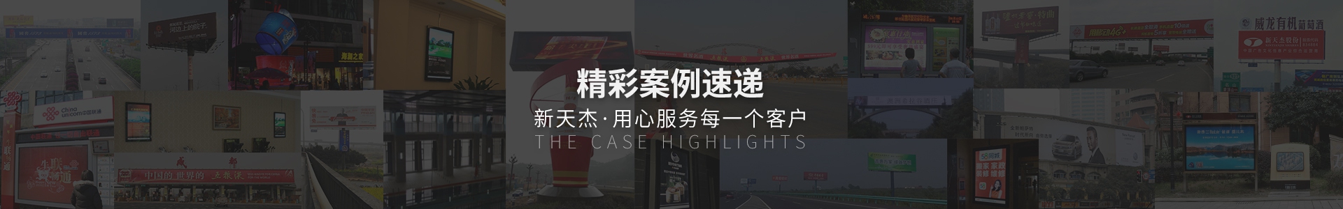 精彩案例速遞，新天杰用心服務(wù)每一個(gè)客戶