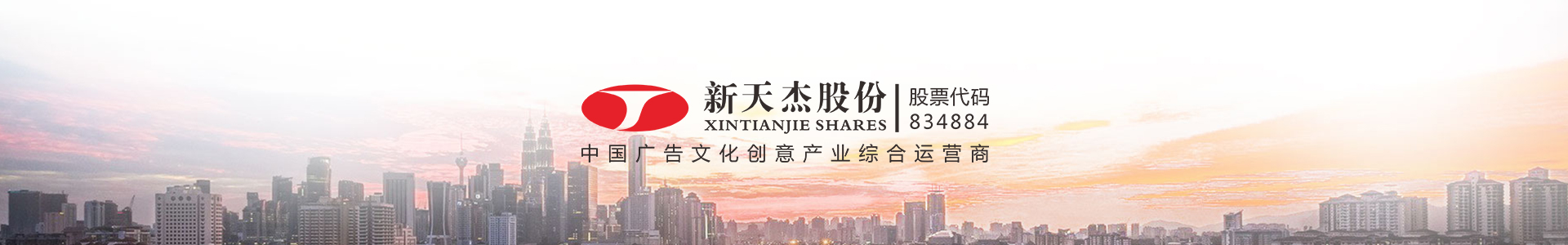 新天杰，中國廣告文化創(chuàng)意產(chǎn)業(yè)綜合運營商