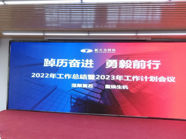 踔厲奮進(jìn) 勇毅前行 | 新天杰2022年工作總結(jié)暨2023年工作計(jì)劃會(huì)議圓滿(mǎn)召開(kāi)