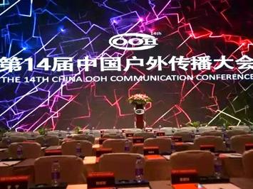 14屆中國戶外傳播大會，新天杰誕生兩位行業(yè)優(yōu)秀杰出人物!