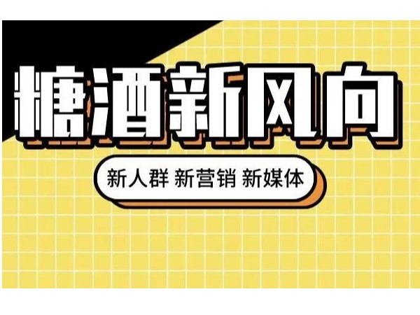 從糖酒會(huì)看酒類(lèi)行業(yè)發(fā)展：年輕化催生多元需求，創(chuàng)造力推動(dòng)持續(xù)發(fā)展