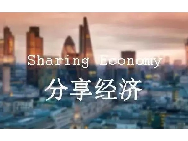 分享經(jīng)濟時代來臨，財富的秘訣在這里！