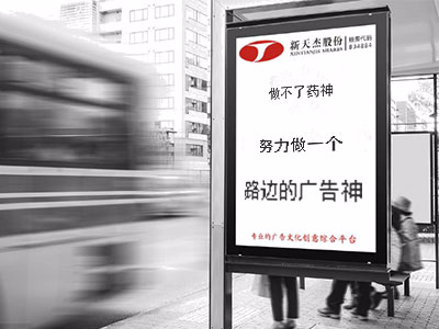 做不了藥神，努力做一個(gè)“路邊的廣告神”
